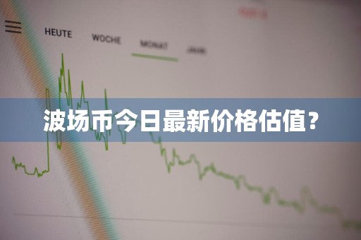 波场币今日最新价格估值？