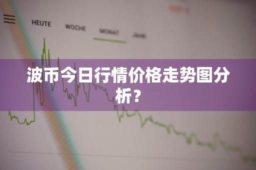 波币今日行情价格走势图分析？