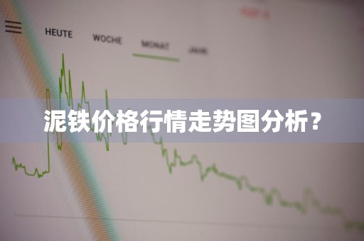 泥铁价格行情走势图分析？