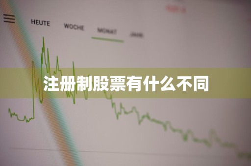 注册制股票有什么不同