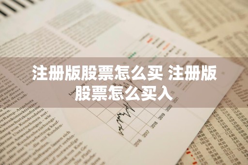 注册版股票怎么买 注册版股票怎么买入