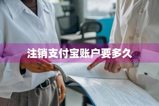 注销支付宝账户要多久