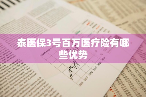 泰医保3号百万医疗险有哪些优势