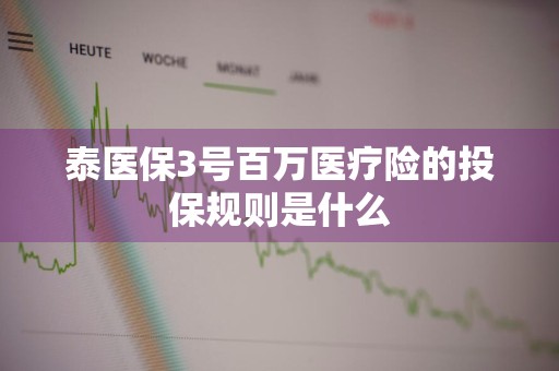 泰医保3号百万医疗险的投保规则是什么