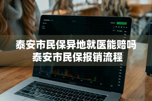 泰安市民保异地就医能赔吗 泰安市民保报销流程