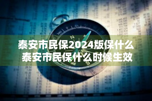 泰安市民保2024版保什么 泰安市民保什么时候生效