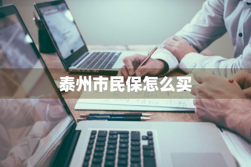 泰州市民保怎么买