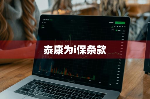 泰康为i保条款
