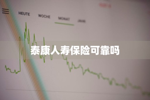 泰康人寿保险可靠吗