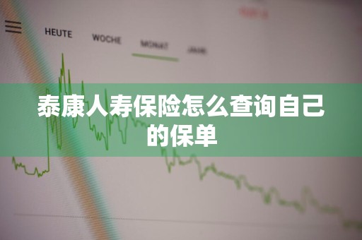泰康人寿保险怎么查询自己的保单