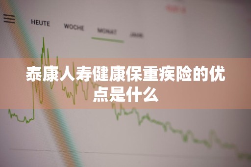 泰康人寿健康保重疾险的优点是什么