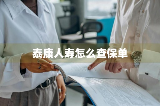 泰康人寿怎么查保单