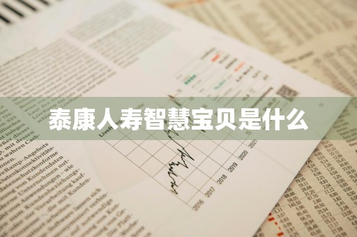 泰康人寿智慧宝贝是什么