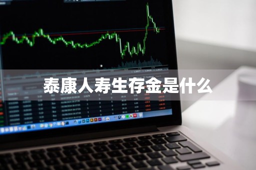 泰康人寿生存金是什么