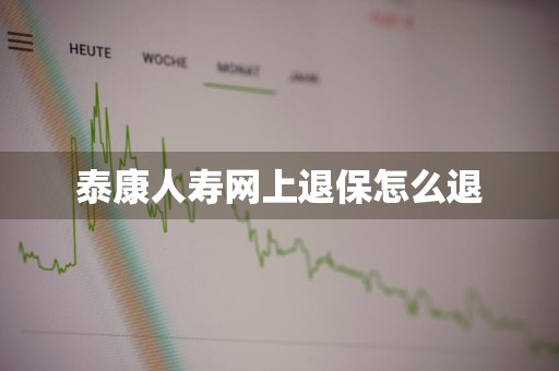 泰康人寿网上退保怎么退