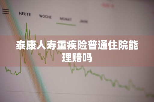 泰康人寿重疾险普通住院能理赔吗
