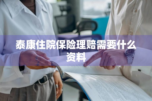 泰康住院保险理赔需要什么资料