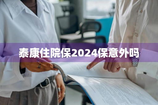 泰康住院保2024保意外吗