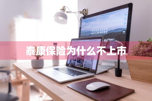 泰康保险为什么不上市