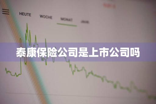 泰康保险公司是上市公司吗