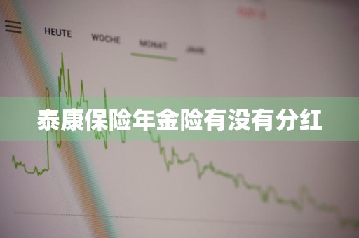 泰康保险年金险有没有分红