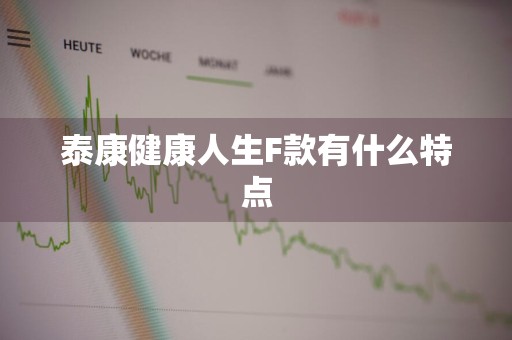 泰康健康人生F款有什么特点