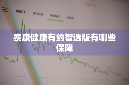 泰康健康有约智选版有哪些保障