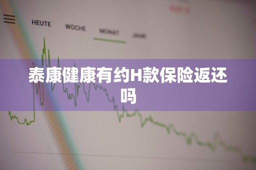 泰康健康有约H款保险返还吗