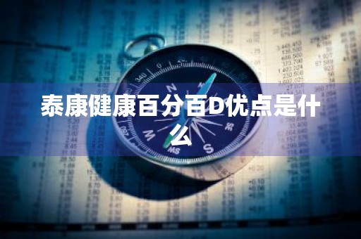 泰康健康百分百D优点是什么