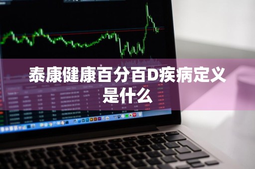 泰康健康百分百D疾病定义是什么