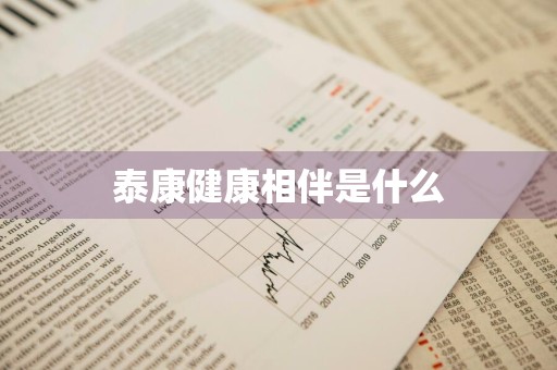 泰康健康相伴是什么