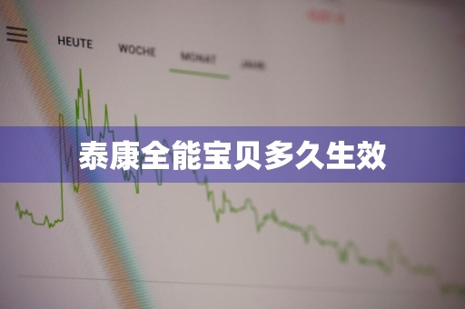 泰康全能宝贝多久生效