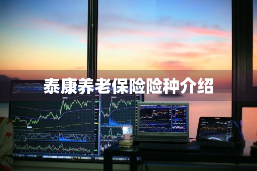 泰康养老保险险种介绍