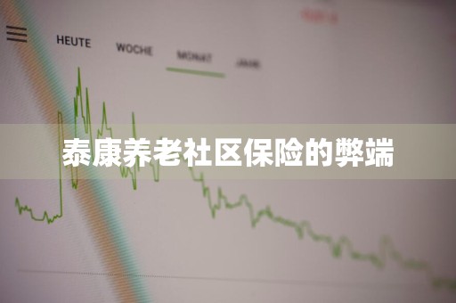 泰康养老社区保险的弊端
