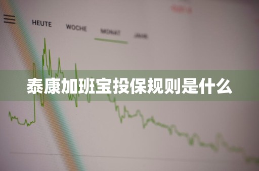 泰康加班宝投保规则是什么
