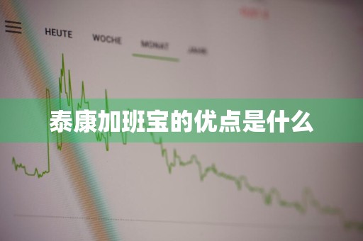 泰康加班宝的优点是什么