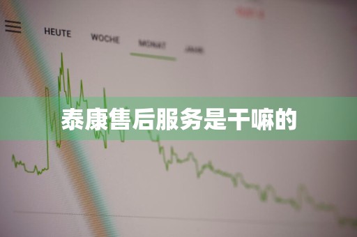 泰康售后服务是干嘛的