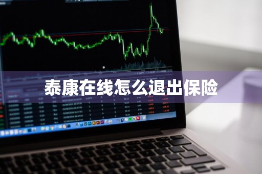 泰康在线怎么退出保险