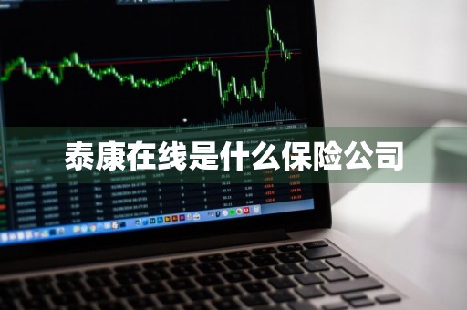 泰康在线是什么保险公司