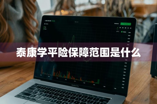 泰康学平险保障范围是什么