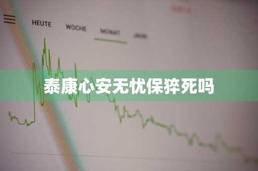 泰康心安无忧保猝死吗