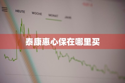 泰康惠心保在哪里买