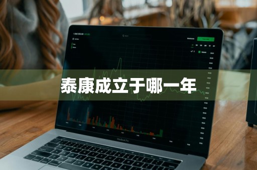 泰康成立于哪一年