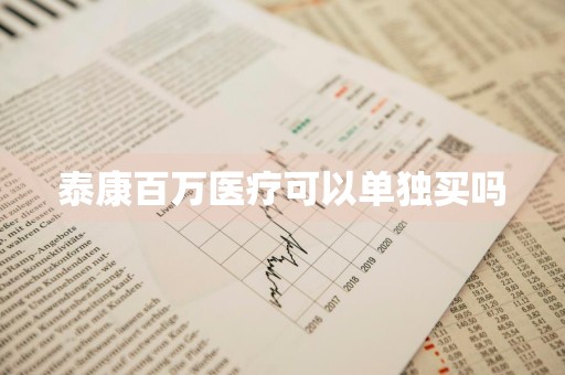 泰康百万医疗可以单独买吗