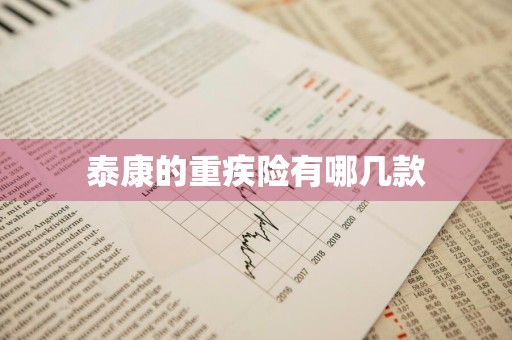 泰康的重疾险有哪几款