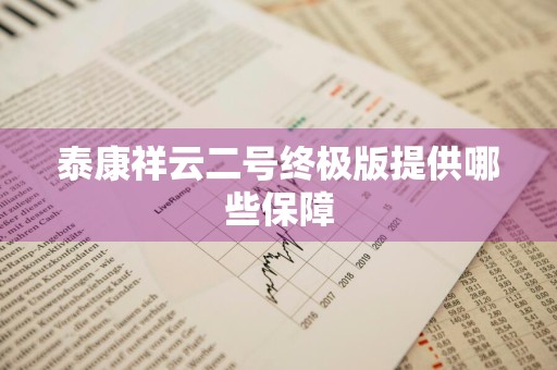 泰康祥云二号终极版提供哪些保障