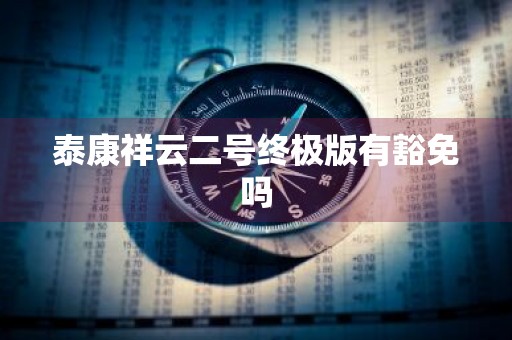 泰康祥云二号终极版有豁免吗