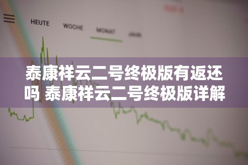 泰康祥云二号终极版有返还吗 泰康祥云二号终极版详解