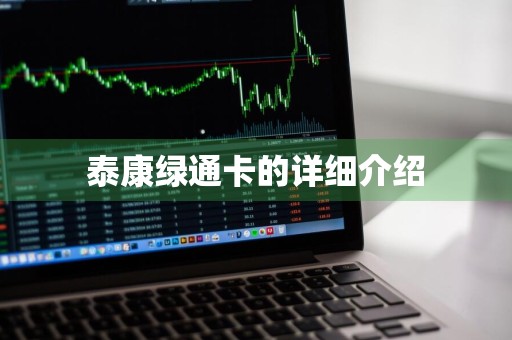 泰康绿通卡的详细介绍