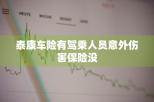 泰康车险有驾乘人员意外伤害保险没